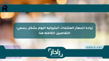 زيادة أسعار المنتجات البترولية اليوم بشكل رسمي: التفاصيل الكاملة هنا